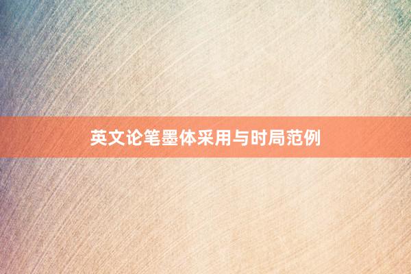 英文论笔墨体采用与时局范例