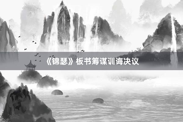 《锦瑟》板书筹谋训诲决议